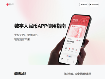 数字人民币APP使用指南