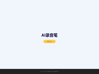 AI录音笔