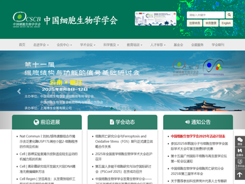 中国细胞生物学学会