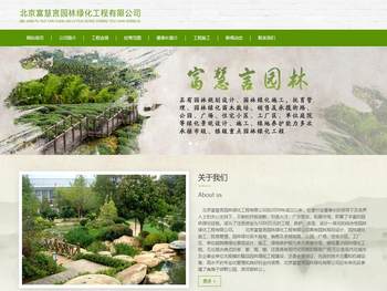 北京富慧言园林绿化工程有限公司