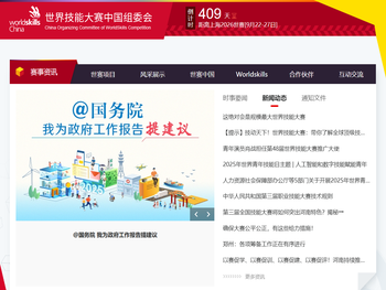 世界技能大赛中国组委会官方网站