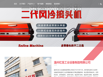 温州红龙工业设备制造有限公司