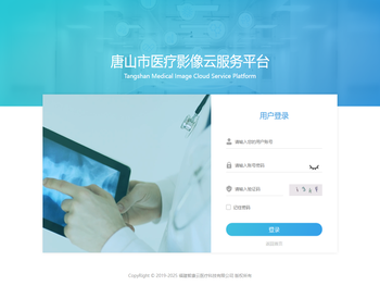 唐山市医疗影像云服务平台