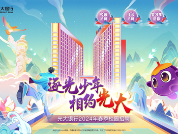 中国光大银行招聘