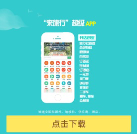 来旅行APP下载