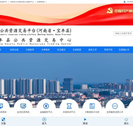 宝丰县公共资源交易中心