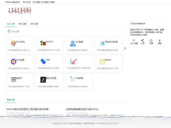 天石站长查询助手