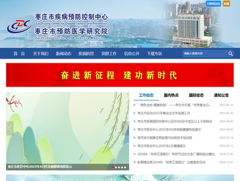 枣庄市疾病预防控制中心