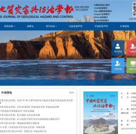 中国地质灾害与防治学报