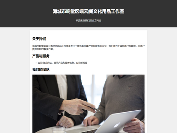 海城市响堂区端云阁文化用品工作室