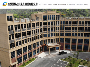 杭州景芳大件汽车运输有限公司