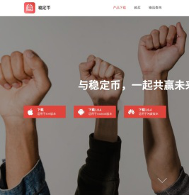 与稳定币，一起共赢未来