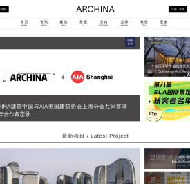 ARCHINA｜中国建筑门户