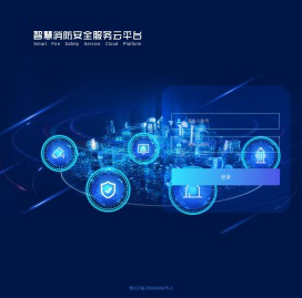 智慧消防安全服务云平台