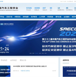 中国汽车工程学会