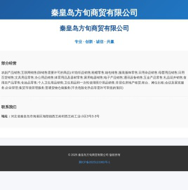 秦皇岛方旬商贸有限公司