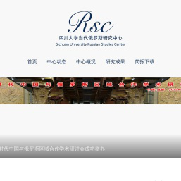 四川大学当代俄罗斯研究中心