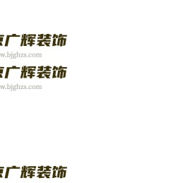 北京广辉装饰有限公司