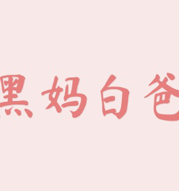 黑妈白爸