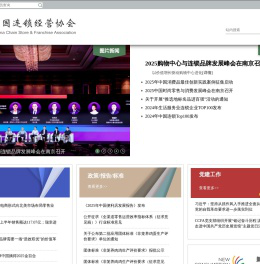 中国连锁经营协会
