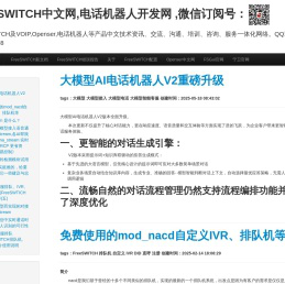 FreeSWITCH中文网,电话机器人开发网