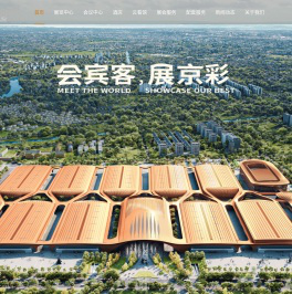 首都国际会展中心