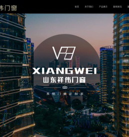 山东祥伟门窗幕墙有限公司