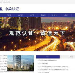 中梁认证（山东）有限公司