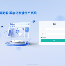 翼而毅数字化智能生产系统
