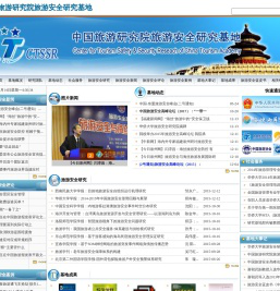 中国旅游研究院旅游安全研究基地