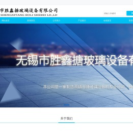 无锡市胜鑫搪玻璃设备有限公司