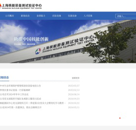上海核能装备测试验证中心