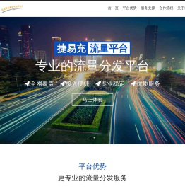 捷易充全网流量经营平台