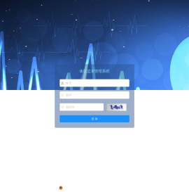 体征监测管理系统