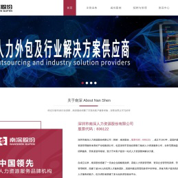 深圳市南深人力资源股份有限公司