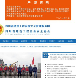四川省建设工程设备安全协会官网