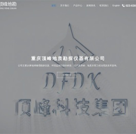 重庆顶峰地质勘探仪器有限公司