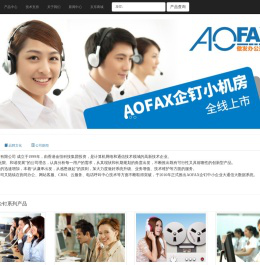 AOFAX电话呼叫中心坐席系统