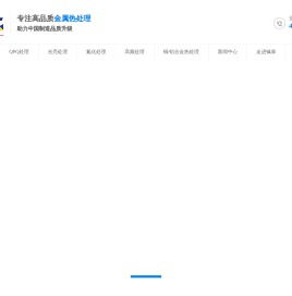 QPQ处理,光亮处理,氮化处理,高频处理,铝合金热处理