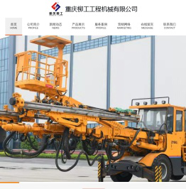 重庆柳工工程机械有限公司