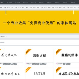 商用免费字体下载