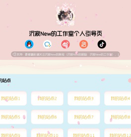 沉寂New的工作室个人引导页