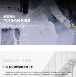 江苏庭安消防材料有限公司