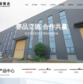 洛阳赛合玻璃自动化设备有限公司