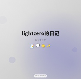 lightzero的日记