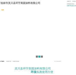 桂林市灵川县环宇美固涂料有限公司