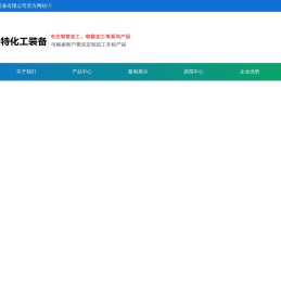 无锡普联特化工装备有限公司