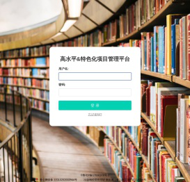 高水平&特色化项目管理平台