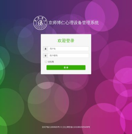 京师博仁心理设备管理系统
