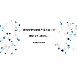 陕西灵太岁健康产业有限公司